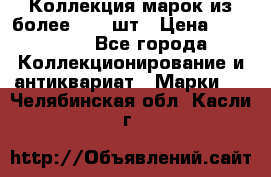 Коллекция марок из более 4000 шт › Цена ­ 600 000 - Все города Коллекционирование и антиквариат » Марки   . Челябинская обл.,Касли г.